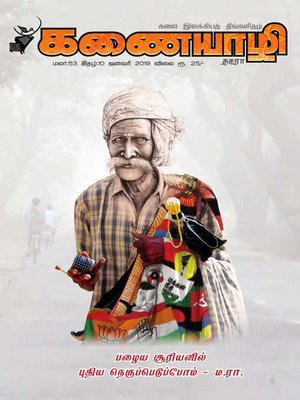 cover image of Kanaiyazhi - January 2019